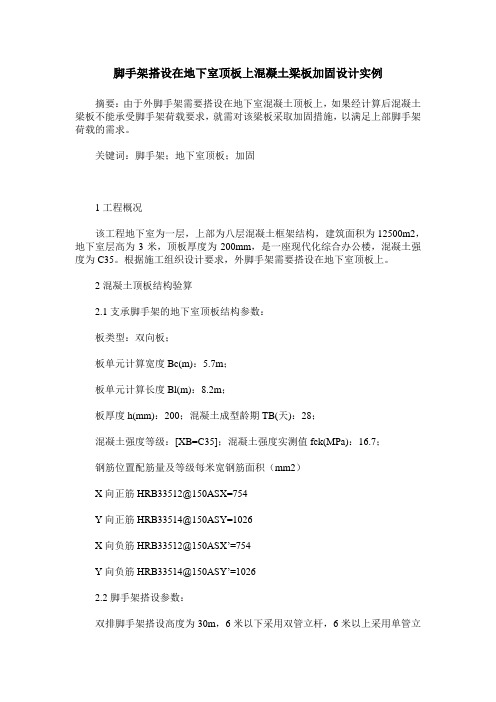 脚手架搭设在地下室顶板上混凝土梁板加固设计实例