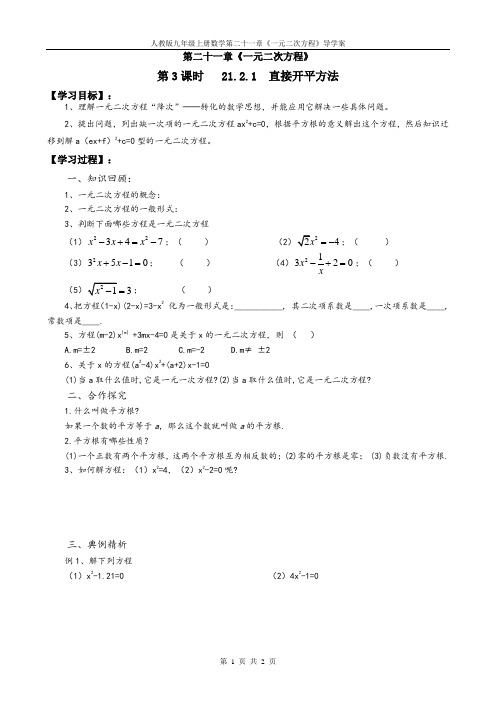 人教版九年级上数学第二十一章《一元二次方程》第3课时《直接开平方法》导学案