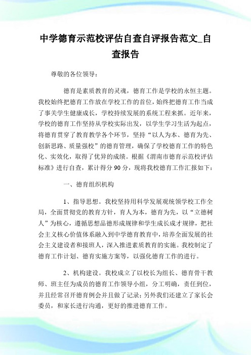 中学德育示范校评估自查自评报告例文_自查报告.doc