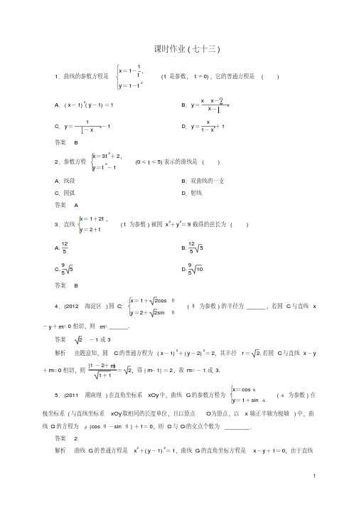 【高考调研】2013届高考数学一轮复习课时作业(七十三)理新人教版