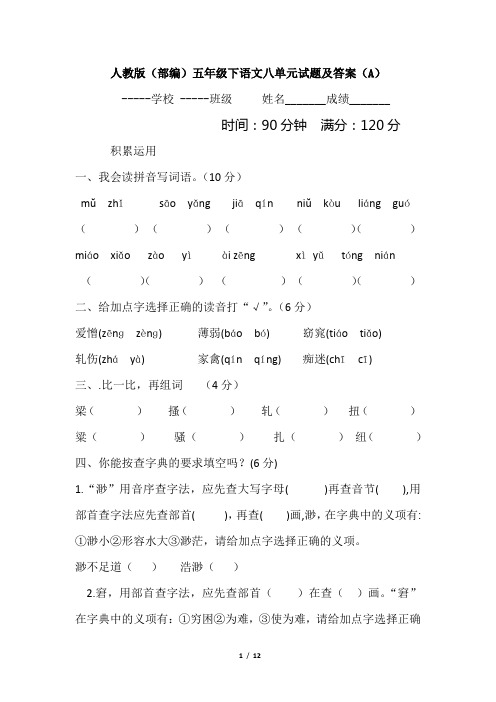 人教版(部编)五年级下语文八单元试题及答案(A)