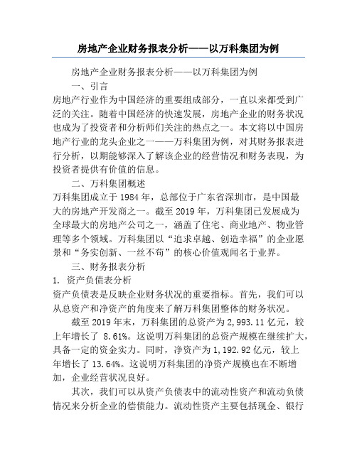 房地产企业财务报表分析——以万科集团为例