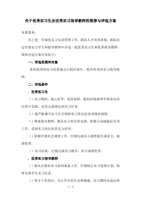 关于优秀实习生及优秀实习指导教师的推荐与评选方案