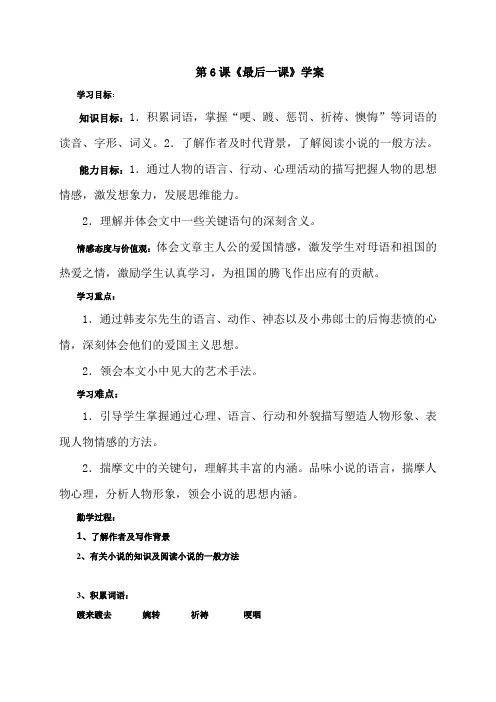 人教部编版七年级下册语文导学案(无答案)第6课《最后一课》