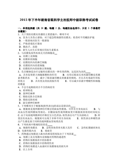 2015年下半年湖南省眼科学主治医师中级职称考试试卷