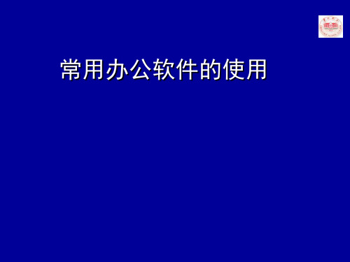 常用办公软件的使用-精选文档