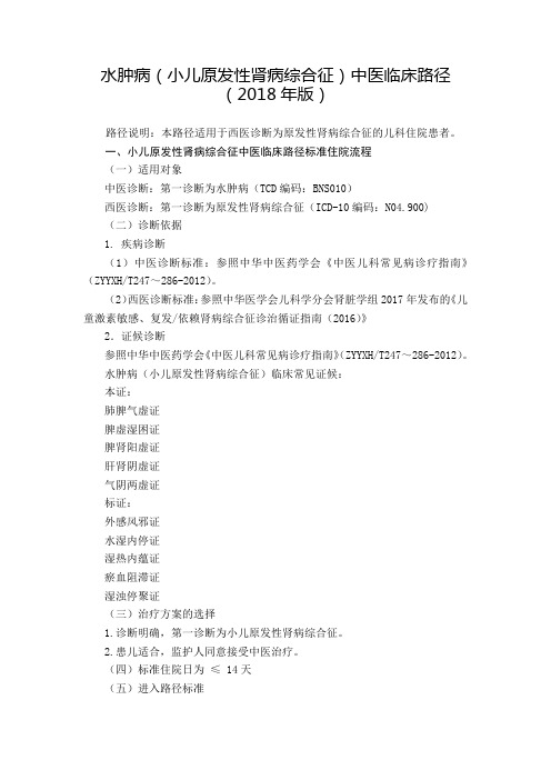 水肿病(小儿原发性肾病综合征)中医临床路径