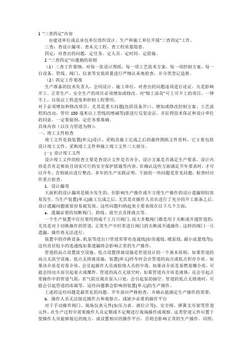 石化系统三查四定内容[整理版]