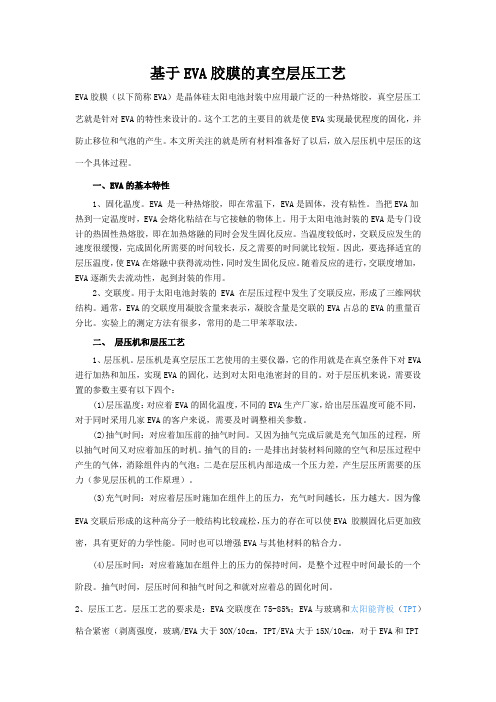 基于EVA胶膜的真空层压工艺