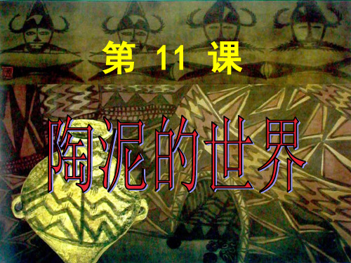 五年级上册美术课件-第11课 陶泥的世界 ▏人教版(共19张PPT)