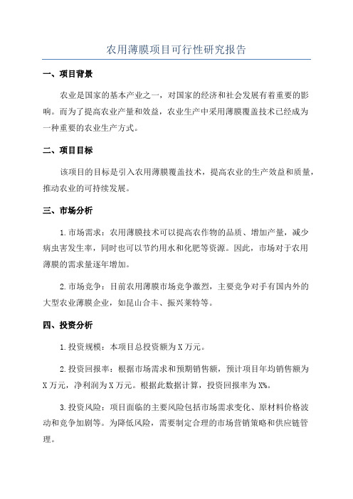 农用薄膜项目可行性研究报告