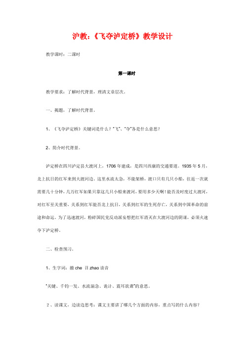 沪教：《飞夺泸定桥》教学设计第一课时