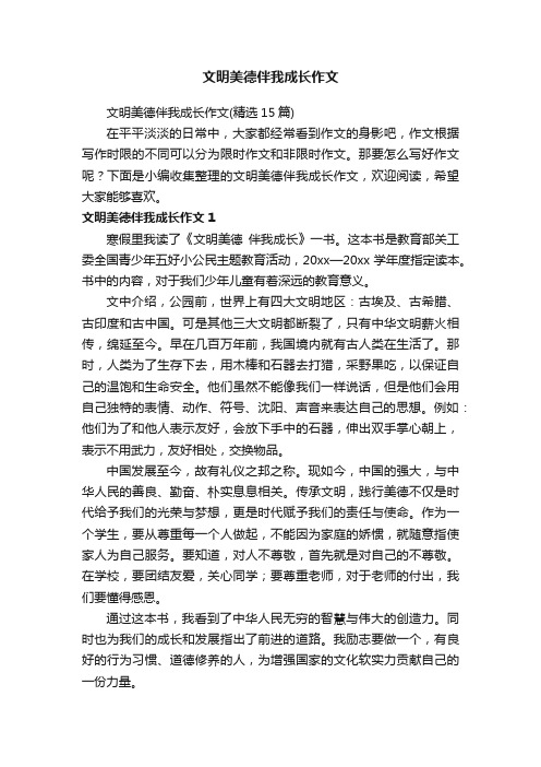 文明美德伴我成长作文（精选15篇）