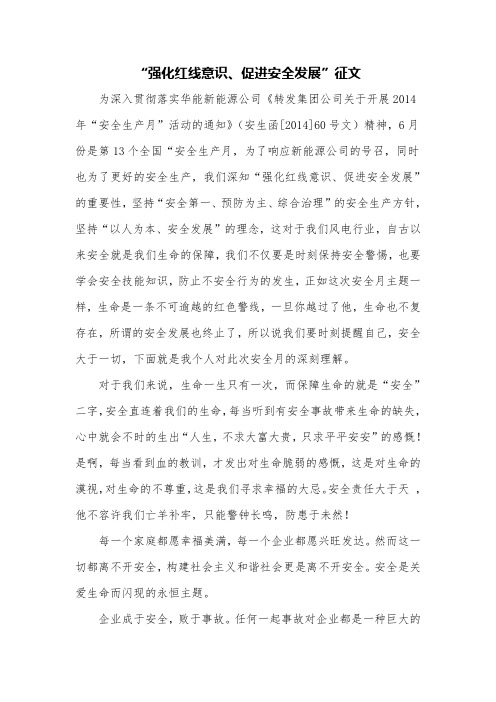 安全月-“强化红线意识、促进安全发展”征文