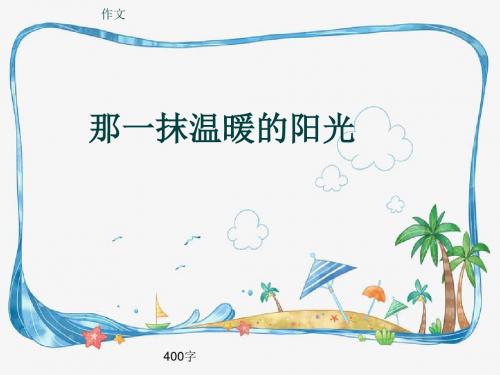 小学四年级作文《那一抹温暖的阳光》400字(共7页PPT)