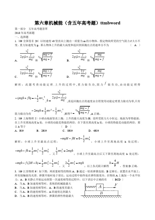 第六章机械能(含五年高考题)ttmbword
