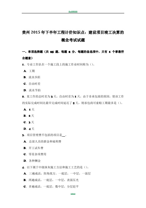 贵州2015年下半年工程计价知识点：建设项目竣工决算的概念考试试题