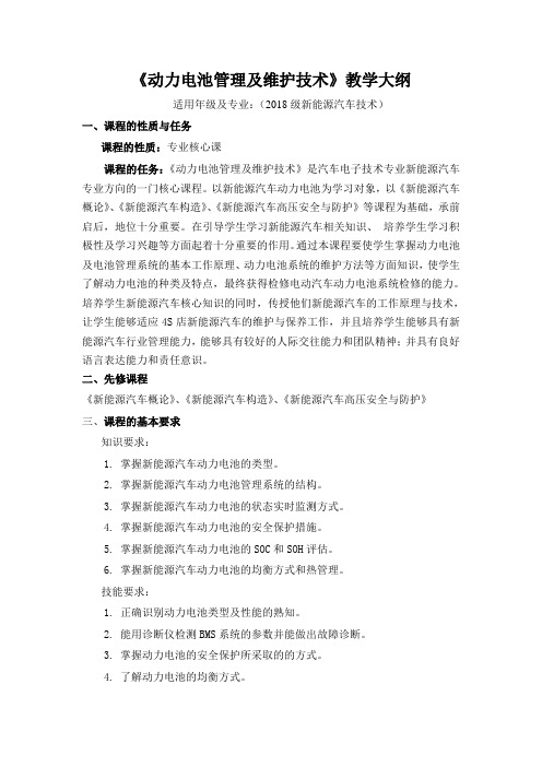 郑耀军—《动力电池管理及维护技术》教学大纲 
