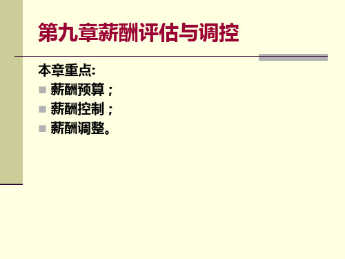 第九章薪酬预算控制与沟通