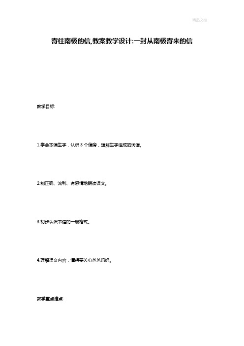 寄往南极的信,教案教学设计-一封从南极寄来的信