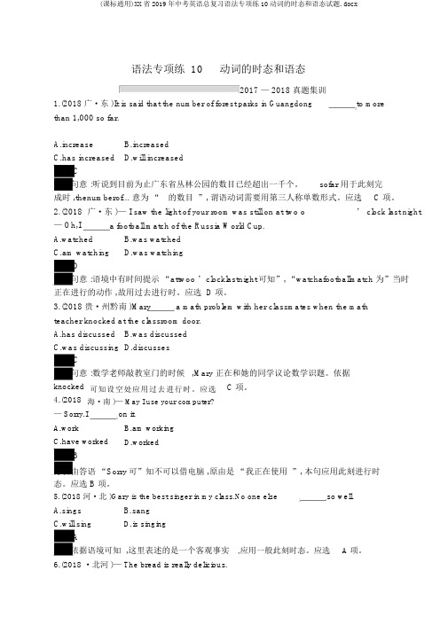 (课标通用)XX省2019年中考英语总复习语法专项练10动词的时态和语态试题.docx