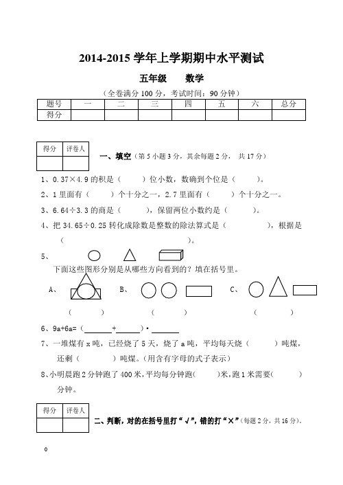 2014-2015学年上学期五年级数学期中水平测试题及答案