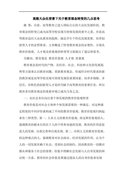 高教大众化背景下教育观念转变论文