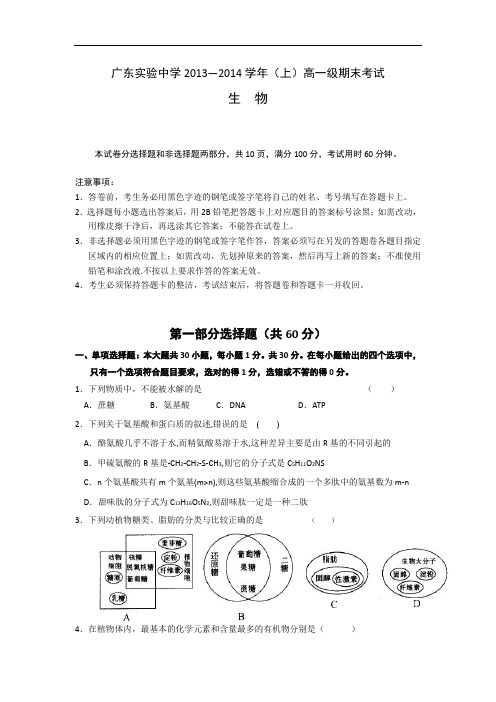 实验中学2013-2014学年高一上学期期末模块考试生物试题及答案