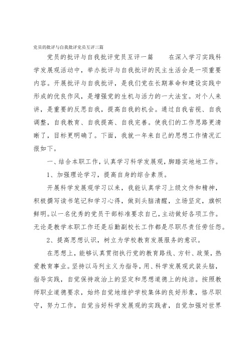 党员的批评与自我批评党员互评三篇