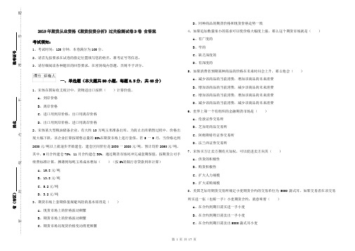 2019年期货从业资格《期货投资分析》过关检测试卷D卷 含答案