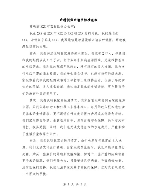 农村低保申请书标准范本