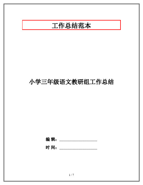 小学三年级语文教研组工作总结