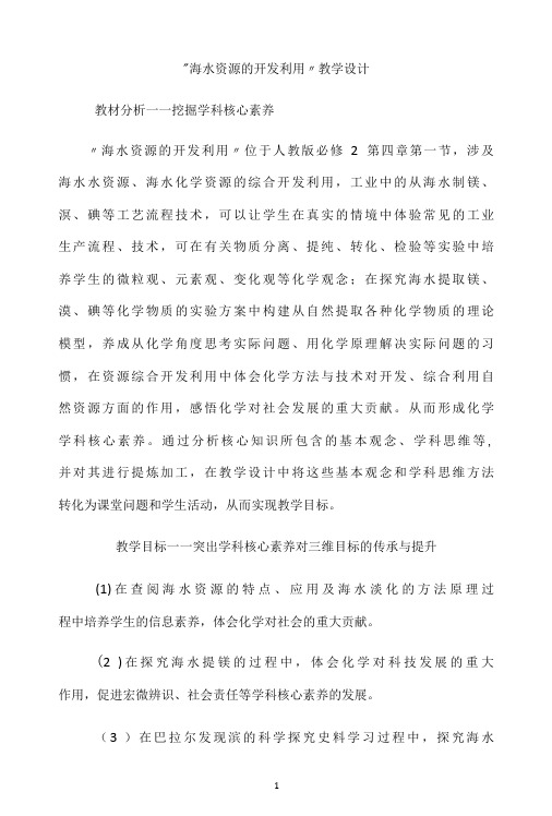 名师教学设计《海水资源的开发利用》完整教学教案