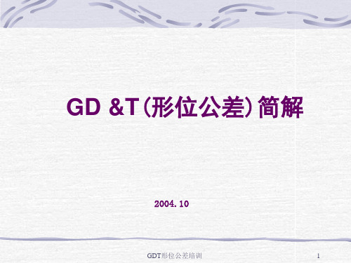 GDT形位公差培训课件