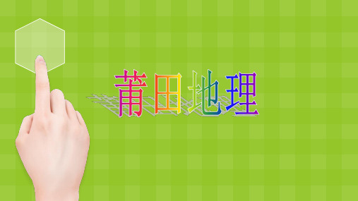 莆田地理