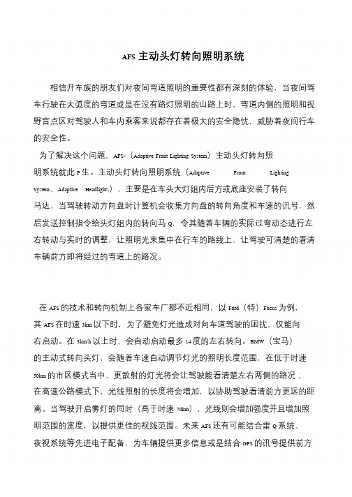 AFS主动头灯转向照明系统