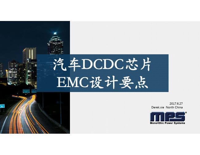 汽车DCDC芯片EMC设计要点资料精