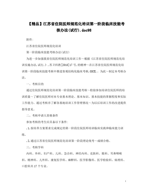 【精品】江苏省住院医师规范化培训第一阶段临床技能考核办法