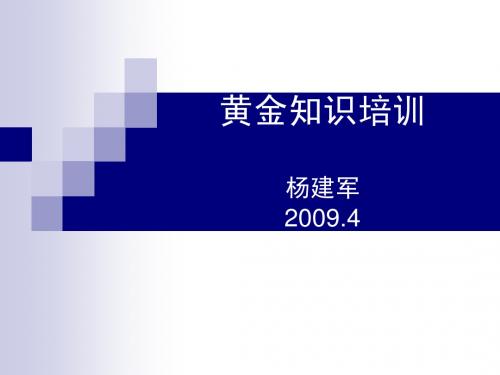 黄金知识培训