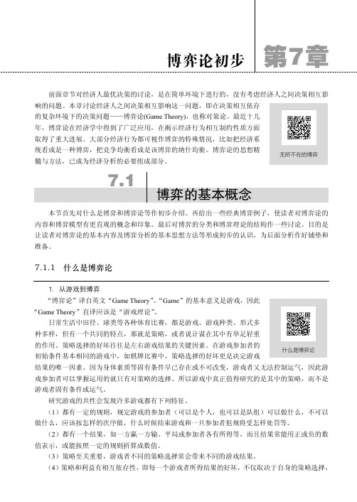 什么是博弈论_西方经济学（ 微课版 第2版）_[共2页]