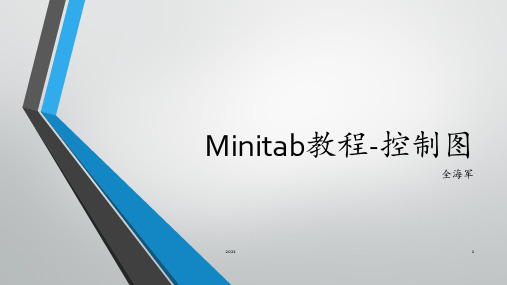 Minitab教程-控制图PPT课件