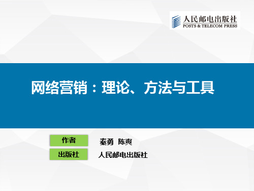 网络营销：理论、工具与方法课件---第15章(教材配套课件)