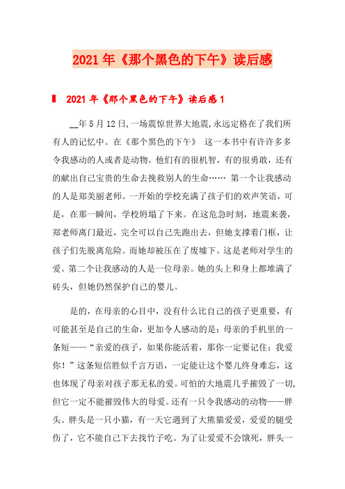 2021年《那个黑色的下午》读后感【实用模板】