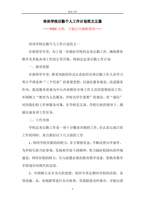 培训学校后勤个人工作计划范文五篇