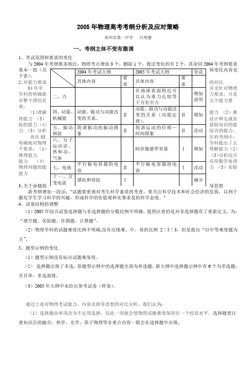 2005年高考考纲物理分析及应对策略