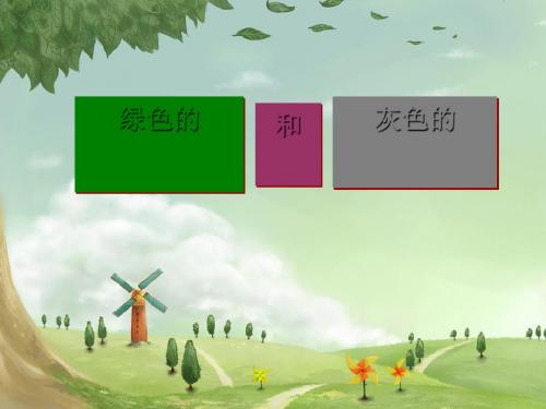 《绿色的和灰色的》PPT课件 (共31张PPT)