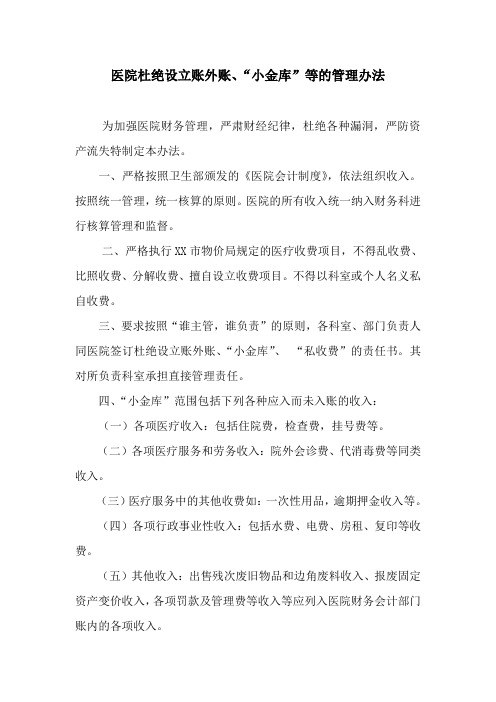 医院杜绝设立账外账、“小金库”等的管理办法