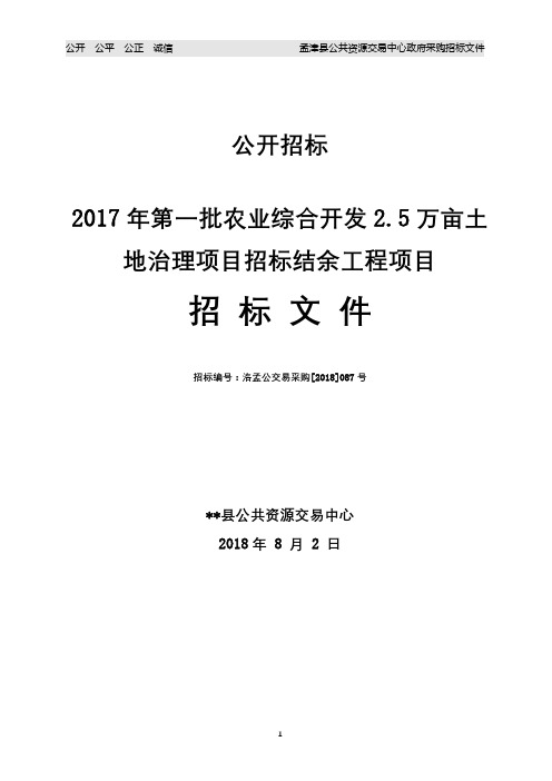 2017年第一批农业综合开发2.5万亩土地治理项目招标结余工程项目招标文件【模板】