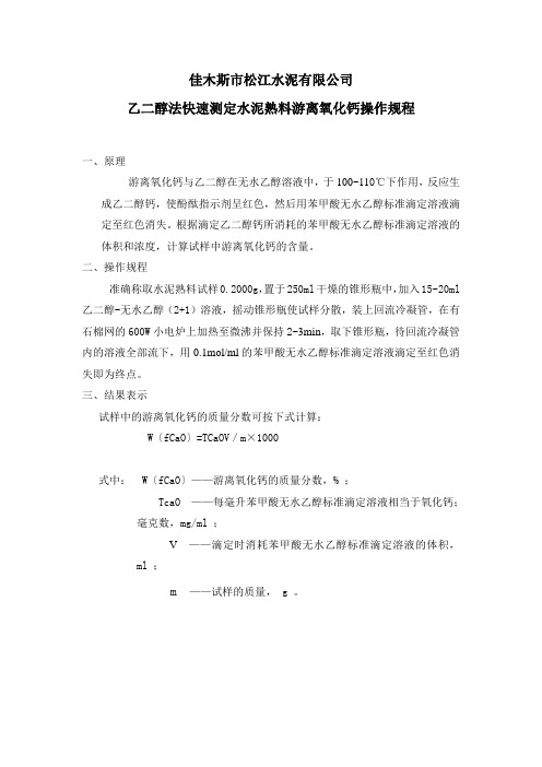 佳木斯市松江水泥有限公司乙二醇法快速测定水泥熟料游离钙操作规程 2