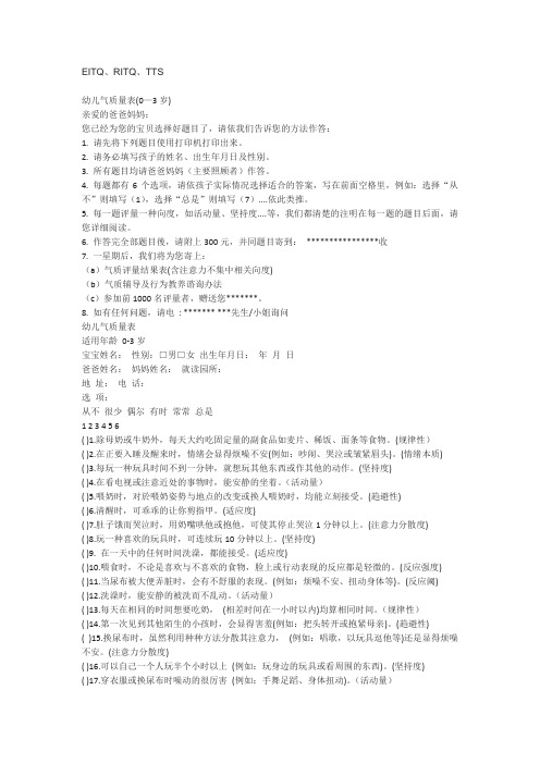 EITQ幼儿气质量表0-3岁